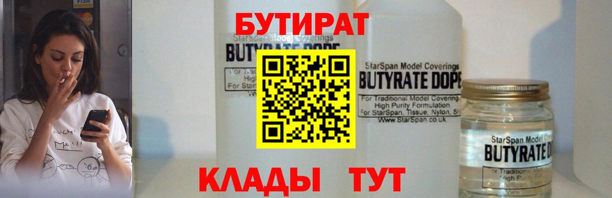 БУТИРАТ вода  Вход с VPN  Казань 