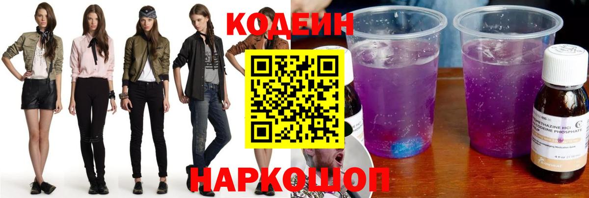 Codein напиток Lean (лин) Казань